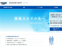 Tablet Screenshot of imaginenext.co.jp